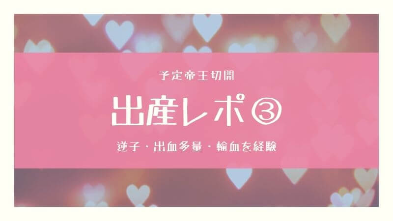 逆子 帝王切開 輸血を経験した私の 出産レポ 手術後の過ごし方 フルイク