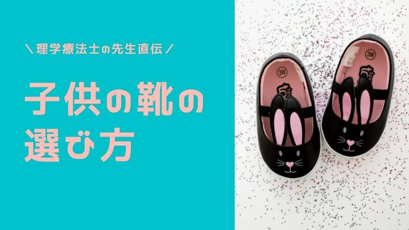 子供に最適な靴の選び方 理学療法士の先生に聞きました フルイク