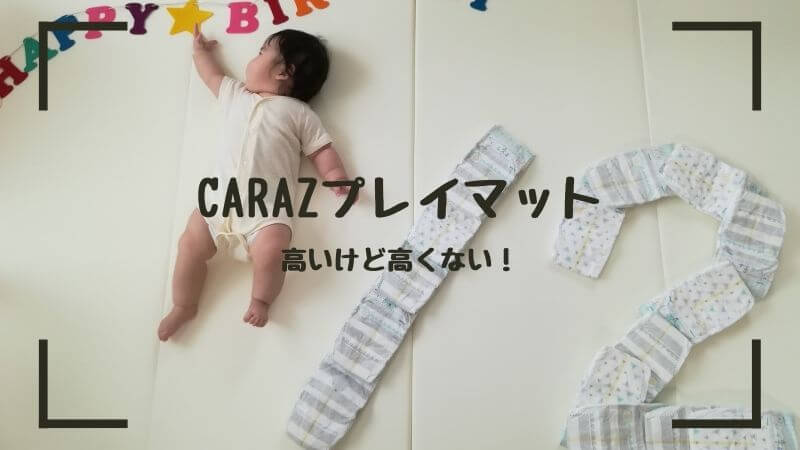 赤ちゃんの居場所づくりに Caraz カラズ プレイマットがおすすめ 実際に使ってみた感想 口コミ フルイク