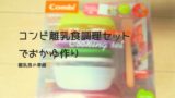 リッチェル離乳食スタートセットは本当に使えるか 半年間使用した私の口コミレビュー 辛口 フルイク