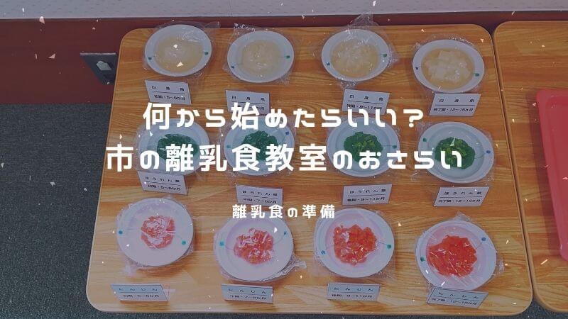 市の離乳食教室のおさらい