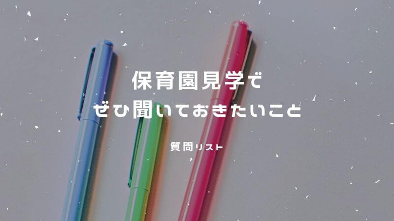 保育園見学 入園前の質問リスト 見ておきたいチェックリストもあり フルイク