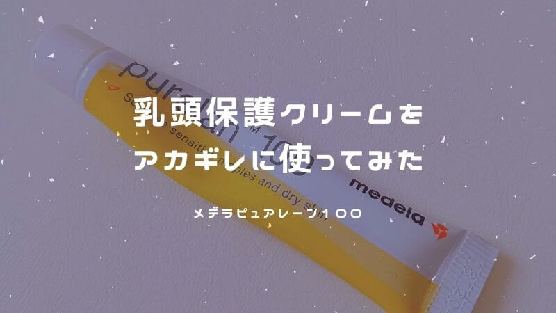 余っていた乳頭保護クリームをアカギレに使ってみた感想 フルイク