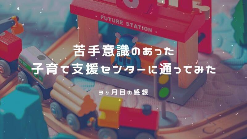 苦手意識があった 子育て支援センター に3ヶ月通ってみた感想 フルイク