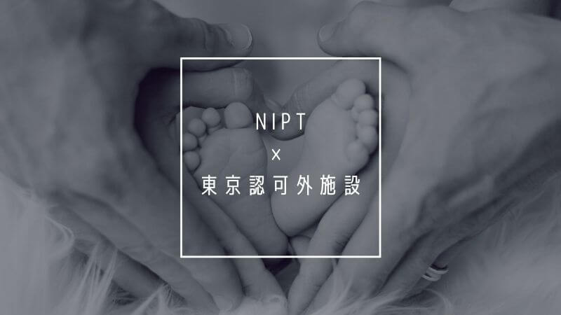 東京で年齢制限なし・NIPTを受けられる認可外（無認可）施設・おすすめあり