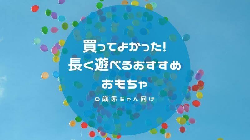 0歳向け長く遊べる、買ってよかったおすすめおもちゃ