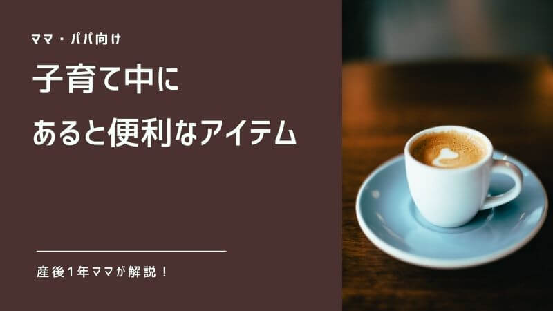 子育て中にあると便利な【ママ・パパ用】便利アイテムを、産後1年ママが解説！ | フルイク