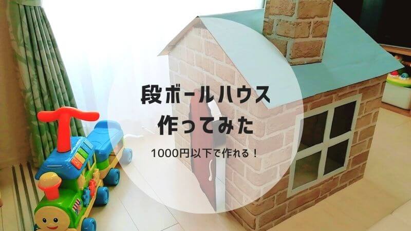 材料費1000円以下 段ボールハウス の作り方 フルイク