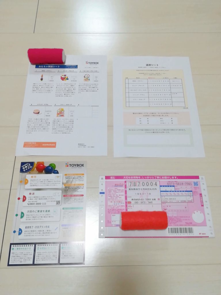 おもちゃレンタルサービス「TOYBOX(トイボックス)」から届いた書類