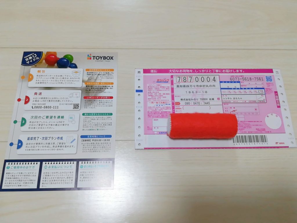 TOYBOXにおもちゃを返却する流れ&返却伝票