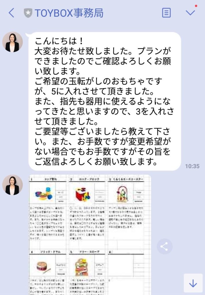 知育玩具・おもちゃのサブスクリプション型レンタルサービス「TOYBOX」から届いた初回レンタルおもちゃプランのLINE画面