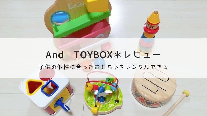 定額制おもちゃレンタル（サブスク）TOYBOXの口コミ・評判