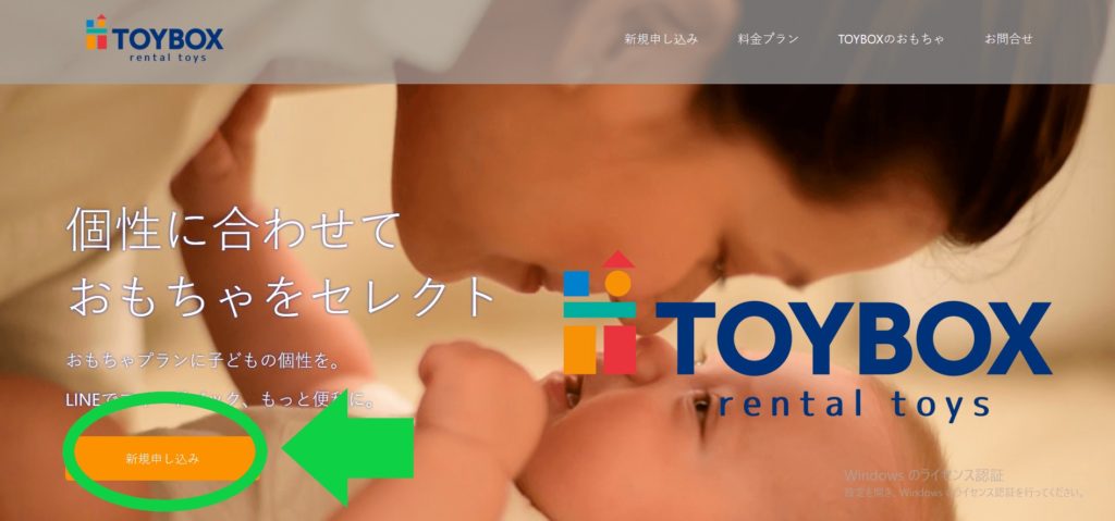 サブスクリプション型おもちゃレンタルサービス「TOYBOX（トイボックス）」への申し込み方法