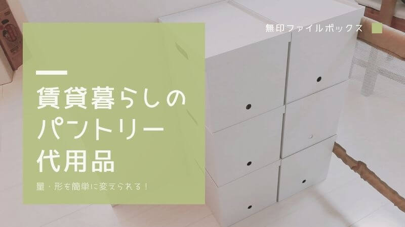 無印ファイルボックス を使った賃貸暮らしのパントリー代用品 収納アイデア フルイク