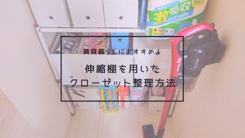 伸縮棚を使ったクローゼット内整理方法のアイデア 賃貸におすすめ フルイク