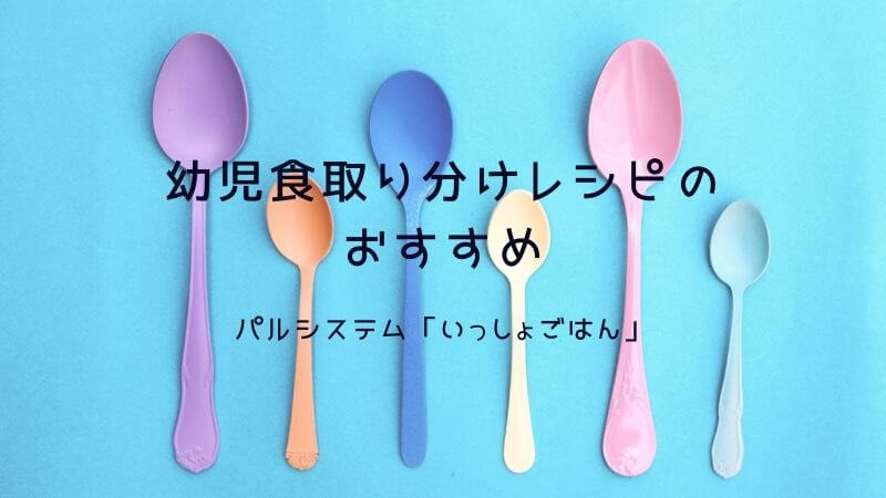 幼児食 取り分けレシピに悩んだときにおすすめしたい パルシステム いっしょごはん フルイク