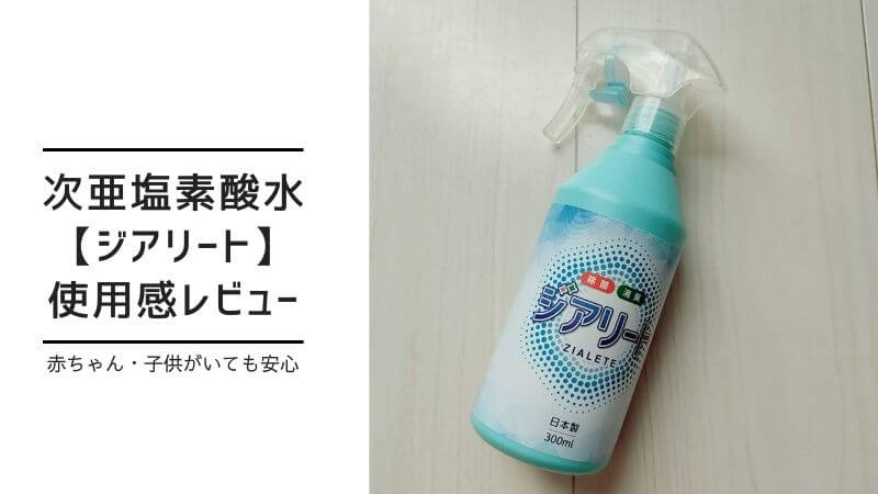 次亜塩素酸水【ジアリート】の消臭効果は？除菌にもおすすめ！使用感レビュー【PR】 | フルイク