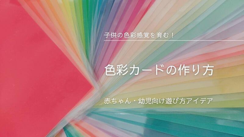 子供の色彩感覚を育む 色彩カード の作り方 フルイク