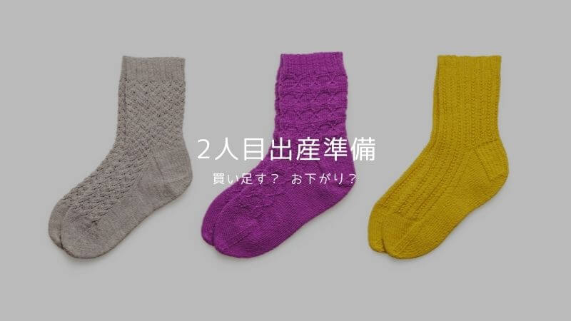 2人目出産準備 買い足したものとお下がりでいいもの 性別 季節が違う我が家の実例全部見せ フルイク 2人目出産準備 買い足したものとお下がりでいいもの 性別 季節が違う我が家の実例全部見せ フルイク
