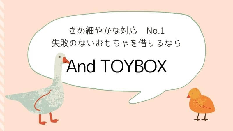 おもちゃの定額制レンタルサービス（サブスク）のおすすめ「And TOYBOX（アンド・トイボックス）」