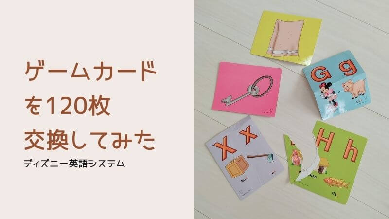 DWE】ゲームカードを120枚まとめて交換した話｜申請書の書き方・教材 