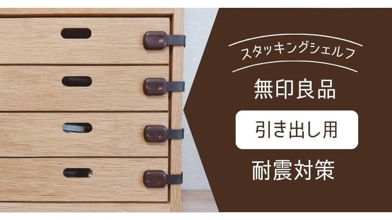 無印良品スタッキングシェルフの「引き出し」用に耐震対策グッズを付け 