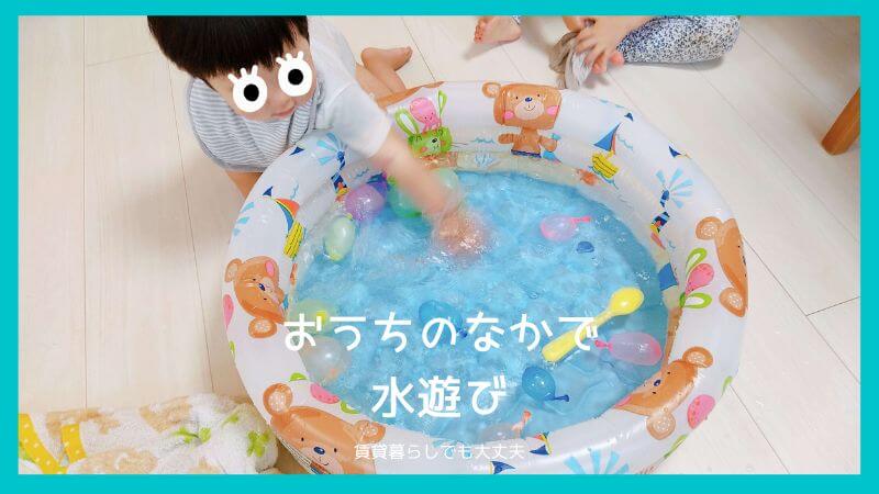 部屋の中にビニールプールを出して水遊び｜あると楽しいおすすめアイテム | フルイク