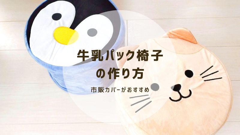 カバーは購入が正解 子供と一緒に作れる牛乳パック椅子 六角形 の作り方 フルイク