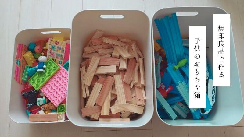 無印良品「やわらかポリエチレンケース」を子供のおもちゃ箱に選んだ 