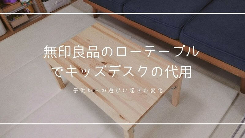 キッズデスクはいらない？ 無印良品折りたたみローテーブルで代用して 