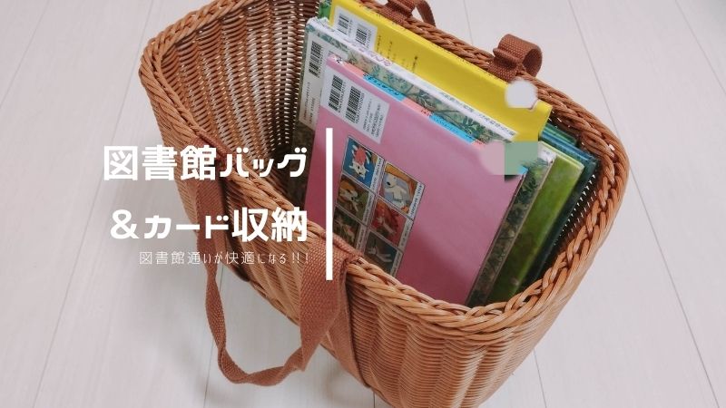 かごバッグで作る、図書館用バッグ