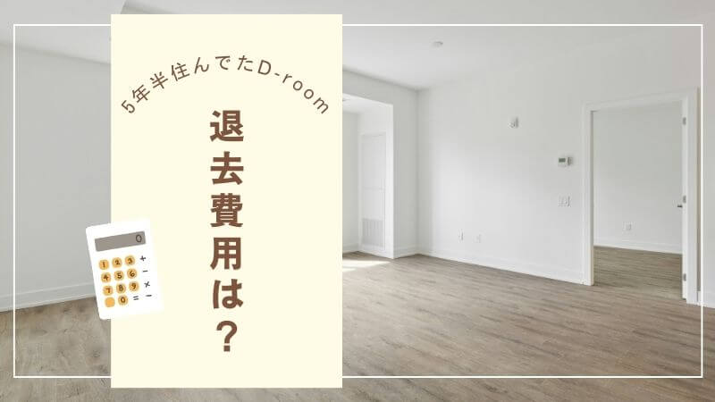 指はさみ防止グッズ 「はさマンモス」を5年取り付けていたD-roomの退去費用と修繕費