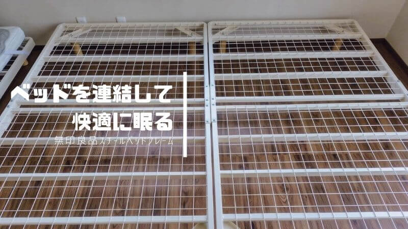 無印良品 スチールベッドフレームを連結させて快適に眠る方法 | フルイク