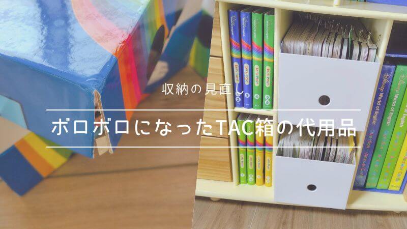 DWE】TACの箱がボロボロ…代用品で収納方法を見直し | フルイク