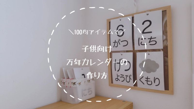 100均アイテムで作る子供向け万年カレンダーの作り方
