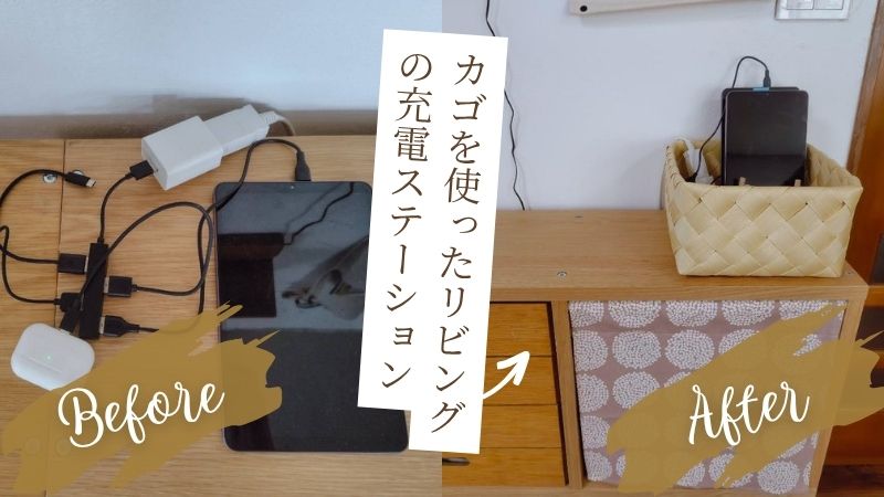 100均アイテムとカゴを使ったリビングの充電ステーションアイデア