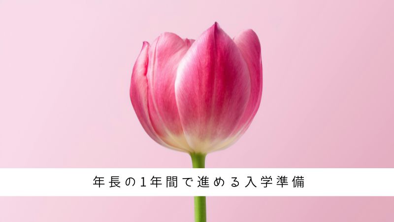 年長の1年間、入学準備として何をやったらいい？