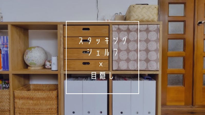 無印スタッキングシェルフをカフェカーテンで目隠し