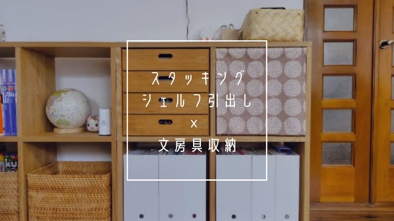 無印良品スタッキングシェルフ×引き出し」で作る文房具収納 | フルイク