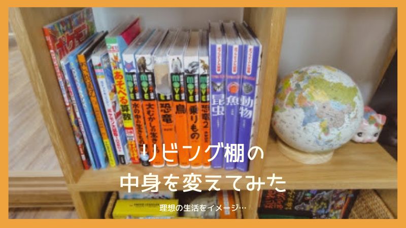 理想の暮らしをイメージしてリビングのスタッキングシェルフの中身を変更