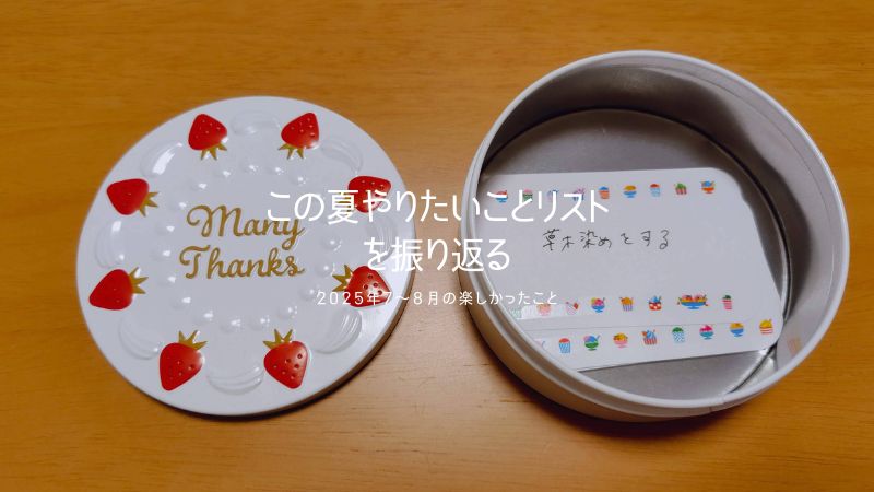 「この夏やりたいことリスト」を振り返る