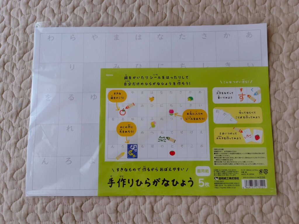 100均ダイソーで見つけた「手作りひらがなひょう」