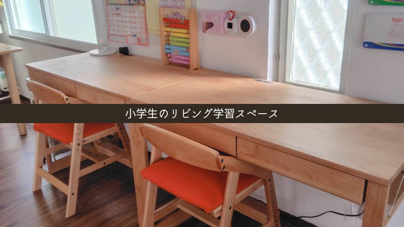 小学1年生と未就学児のリビング学習スペース