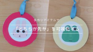 「どちらが先か」できょうだい喧嘩するのを防ぐためのアイテムを手作り