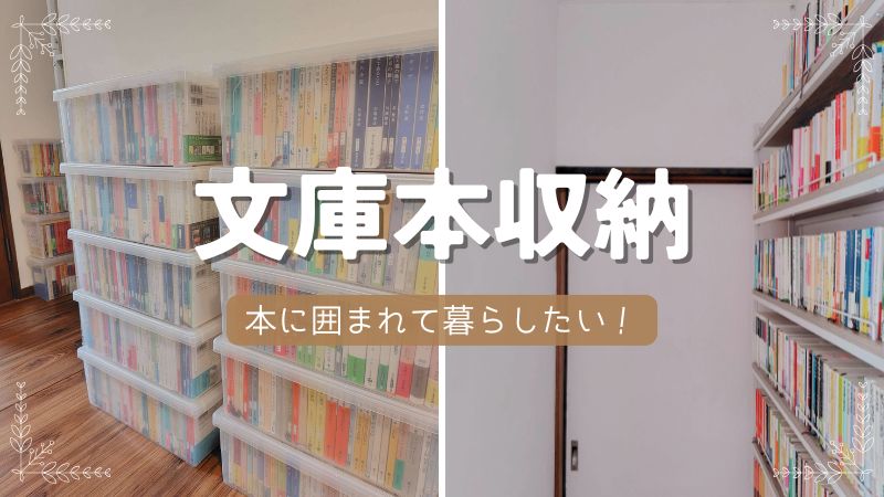 文庫本収納の見直し