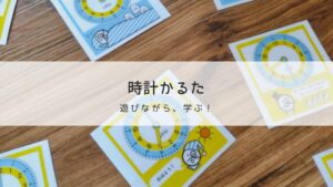 プレイフル・ラーニングの実践！シチズンの時計かるたを無料ダウンロード