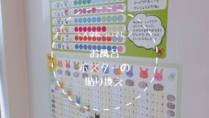 お風呂ポスターの貼り換え