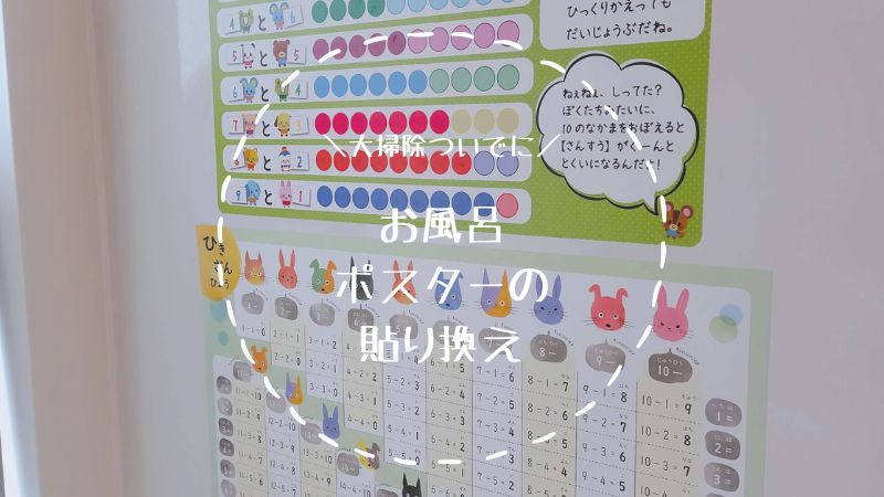 お風呂ポスターの貼り換え