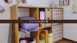 ランドセル置き場はリビングドア入ってすぐの場所が正解