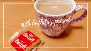 40歳誕生日、自分へのプレゼント